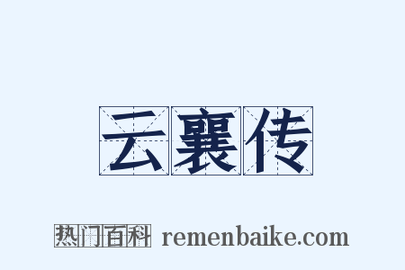 云襄传是什么意思的图片